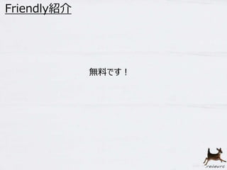 Friendly紹介 
無料です！ 
 