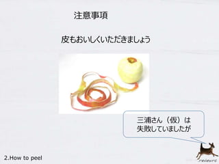 注意事項 
2.How to peel 
皮もおいしくいただきましょう 
三浦さん（仮）は 
失敗していましたが 
 
