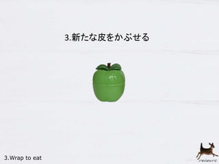 3.新たな皮をかぶせる 
3.Wrap to eat 
 
