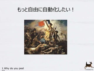 もっと自由に自動化したい！ 
1.Why do you peel 
it? 
 
