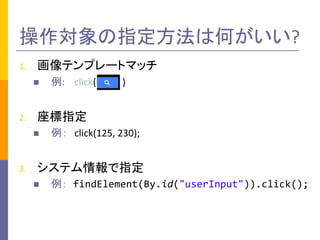 ָϺΤ?
1. ƥץ`ȥޥå
n :				click(				 )
2. ָ
n  click(125,	230);
3. ƥָ
n  findElement(By.id("userInput")).click();
 