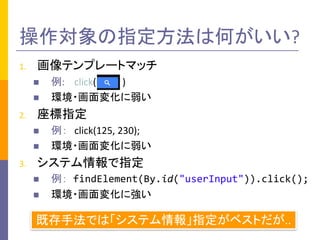 ָϺΤ?
1. ƥץ`ȥޥå
n :				click(				 )
n h?仯
2. ָ
n  click(125,	230);
n h?仯
3. ƥָ
n  findElement(By.id("userInput")).click();
n h?仯ˏ
ȴַǤϡƥָ٥Ȥ..
 