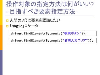 ָϺΤ?
- Ŀָ٤Ҫָ -
p gΤ褦ҪؤJR
p Magic`
driver.findElement(By.magic("ܥ"));
driver.findElement(By.magic("ǰꥢ"));
 