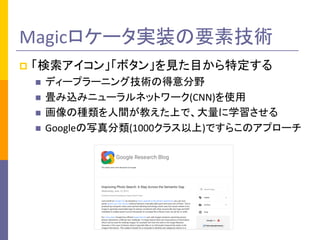 Magic`gװҪؼg
p 󡹡ܥ󡹤ҊĿض
n ǥ`ץ`˥󥰼gεҰ
n zߥ˥`ͥåȥ`(CNN)ʹ
n ηNg̤Ϥǡѧ
n Googleд(1000饹)Ǥ餳Υץ`
 