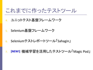 ޤǤäƥȥĩ`
4. ˥åȥƥȻPե``
5. SeleniumPե``
6. Seleniumƥȥݩ`ȥĩ`롸Sahagin
7. Cеѧäƥȥĩ`롸Magic	Pod[NEW!]
 