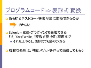p ƥȥ`ɤʽˉQǤΤ
ץॳ` =>	ʽ Q
Ǥʤ
p Selenium	IDE(+ץ饰)ǱFǤ
Ifforwhileꂎ̶Ȥޤ
n ϤȡʽǤiʤʤ
p }jʄIϡa᥽åɤäLΤƤ餦
 