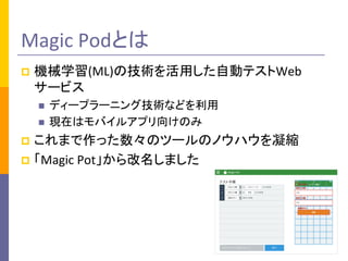 Magic	PodȤ
p Cеѧ(ML)μgäԄӥƥWeb
`ӥ
n ǥ`ץ`˥󥰼gʤɤ
n FڤϥХ륢ץ򤱤Τ
p ޤäΥĩ`ΥΥϥs
p Magic	Potޤ
 