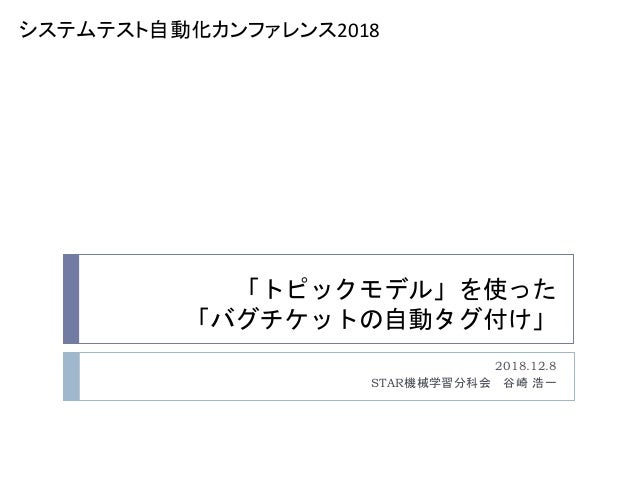 トピックモデル を使った バグチケットの自動タグ付け