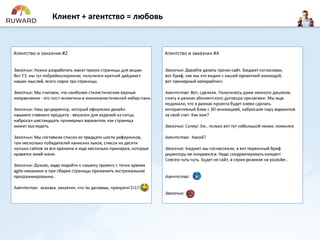 Клиент + агентство = любовь
 