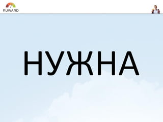 НУЖНА
 