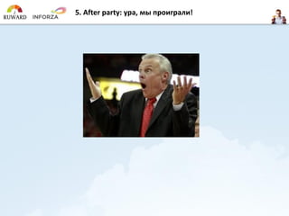 5. After party: ура, мы проиграли!
 