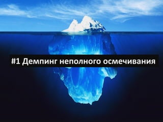 #1 Демпинг неполного осмечивания
 