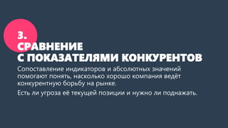 3.
СРАВНЕНИЕ
С ПОКАЗАТЕЛЯМИ КОНКУРЕНТОВ
Сопоставление индикаторов и абсолютных значений
помогают понять, насколько хорошо ...