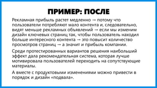 ПРИМЕР: ПОСЛЕ
Рекламная прибыль растет медленно → потому что
пользователи потребляют мало контента и, следовательно,
видят...