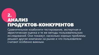 2.
АНАЛИЗ
ПРОДУКТОВ-КОНКУРЕНТОВ
Сравнительное юзабилити-тестирование, экспертная и
эвристическая оценка и те же методы пол...