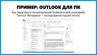 ПРИМЕР: OUTLOOK ДЛЯ ПК
Как перетянуть пользователей Outlook в веб-интерфейс
Почты? Интервью + тестирование нашей почты.
 