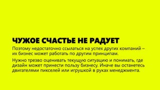 ЧУЖОЕ СЧАСТЬЕ НЕ РАДУЕТ
Поэтому недостаточно ссылаться на успех других компаний –
их бизнес может работать по другим принц...