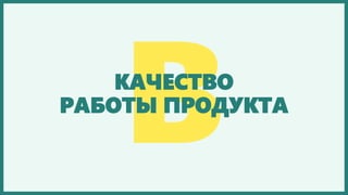 КАЧЕСТВО
РАБОТЫ ПРОДУКТА
 