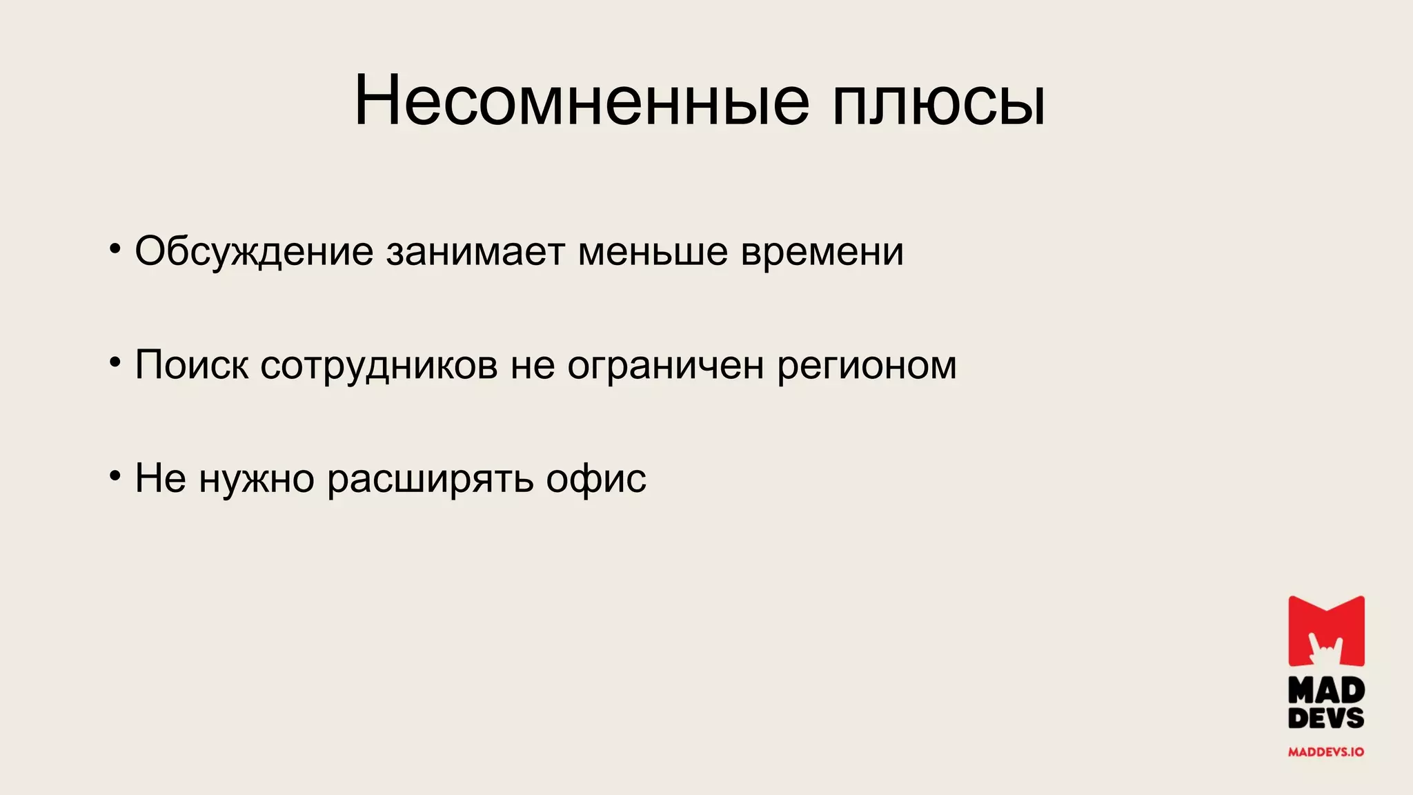 • Обсуждение занимает меньше времени
• Поиск сотрудников не ограничен регионом
• Не нужно расширять офис
Несомненные плюсы
 