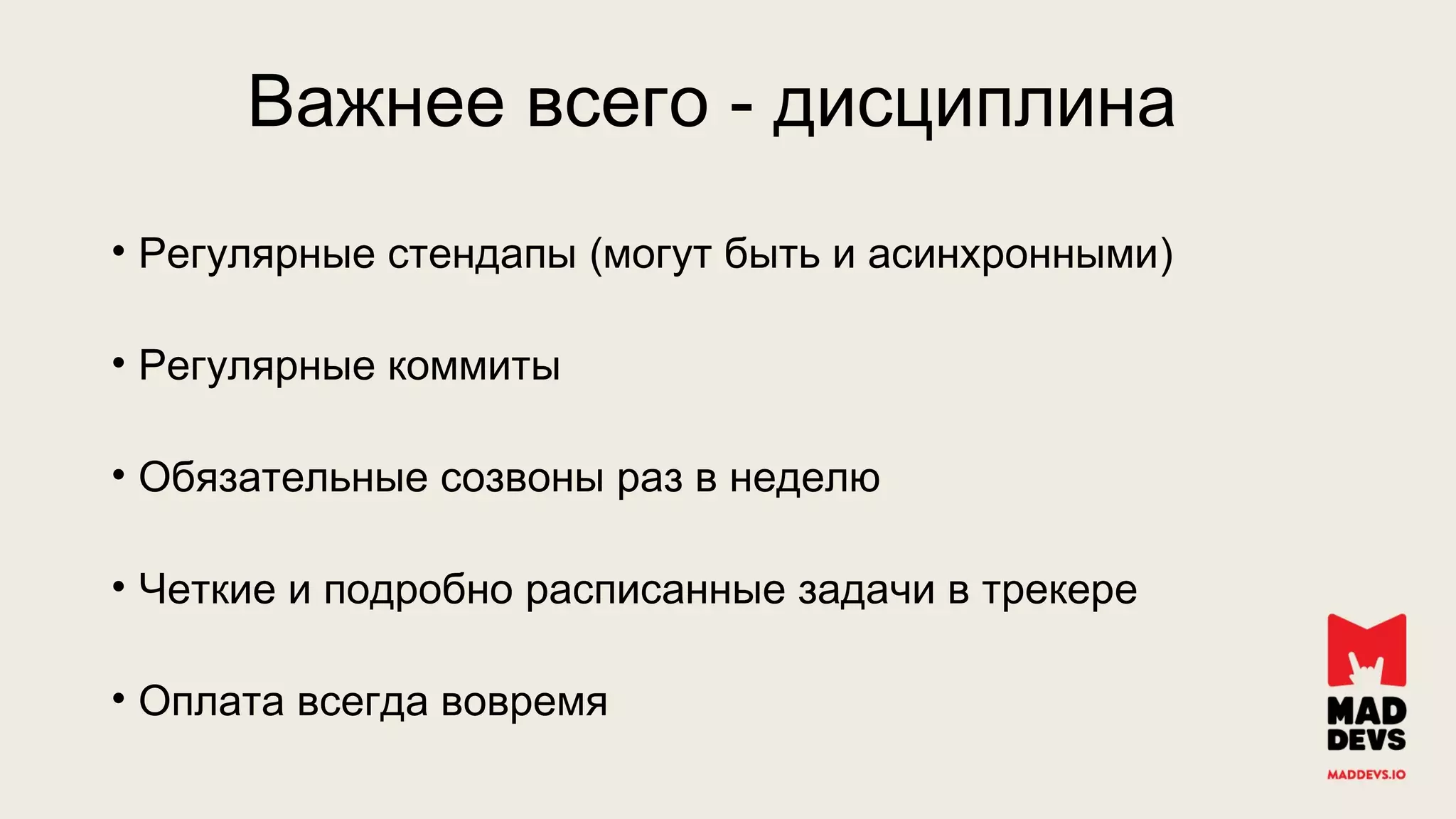 • ( )Регулярные стендапы могут быть и асинхронными
• Регулярные коммиты
• Обязательные созвоны раз в неделю
• Четкие и подробно расписанные задачи в трекере
• Оплата всегда вовремя
-Важнее всего дисциплина
 