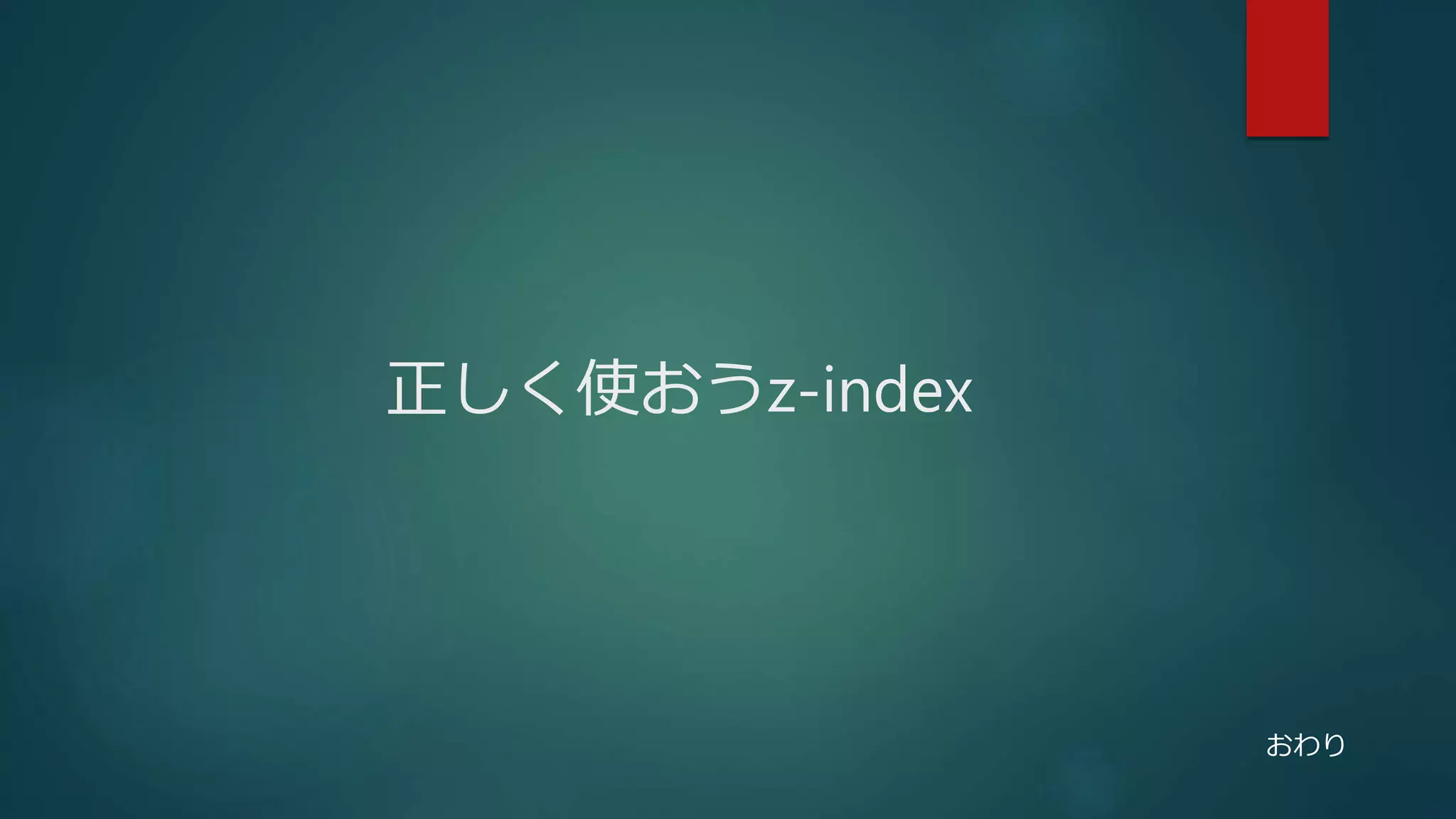正しく使おうz-index
おわり
 