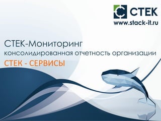 СТЕК-Мониторинг
консолидированная отчетность организации
СТЕК - СЕРВИСЫ
 