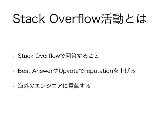 Stack Overflow活動 がんばるぞい