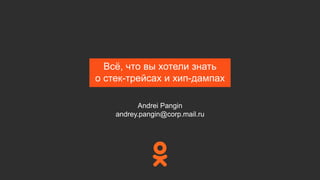 Всё, что вы хотели знать
о стек-трейсах и хип-дампах
Andrei Pangin
andrey.pangin@corp.mail.ru
 