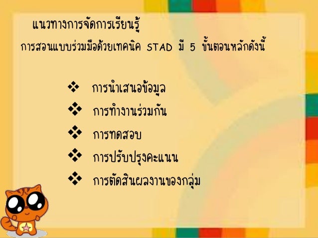 ผลการค้นหารูปภาพสำหรับ การสอนของรูปแบบ stad