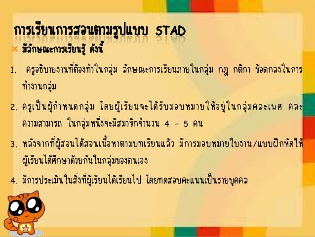 ผลการค้นหารูปภาพสำหรับ การสอนของรูปแบบ stad