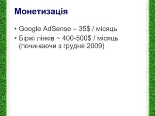 Монетизац і я Google AdSense – 3 5 $ /  м і сяць Біржі лінків  ~ 4 00-500 $   /  місяц ь  ( починаючи з грудня 2009 ) 