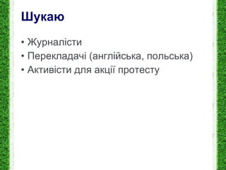 Шукаю Журналісти Перекладачі (англійська, польська) Активісти для акції протесту 