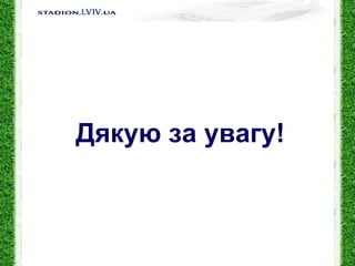 Дякую за увагу! 