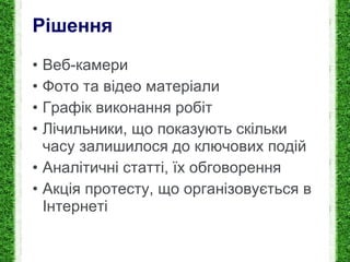 Р і шення Веб-камери Фото та відео матеріали Графік виконання робіт Лічильники, що показують скільки часу залишилося до ключових подій Аналітичні статті, їх обговорення  Акція протесту, що організовується в Інтернеті 