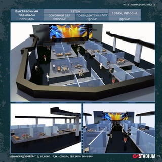 мультифункциональность

Выставочный
павильон
площадь

основной зал
2000 м2

1 этаж
президентский VIP
190 м2

ленинградский пр-т, д. 80, корп. 17, м. «Сокол», тел. (495) 540-5-540

2 этаж, VIP-зона
950 м2

15

 