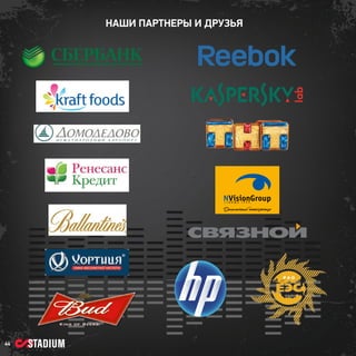 НАШИ партнеры И друзья

44

 