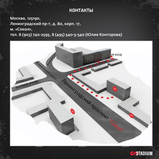 КОНТАКТЫ
Москва, 125190,
Ленинградский пр-т, д. 80, корп. 17,
м. «Сокол»,
тел. 8 (903) 740-2595, 8 (495) 540-5-540 (Юлия Конторова)

 