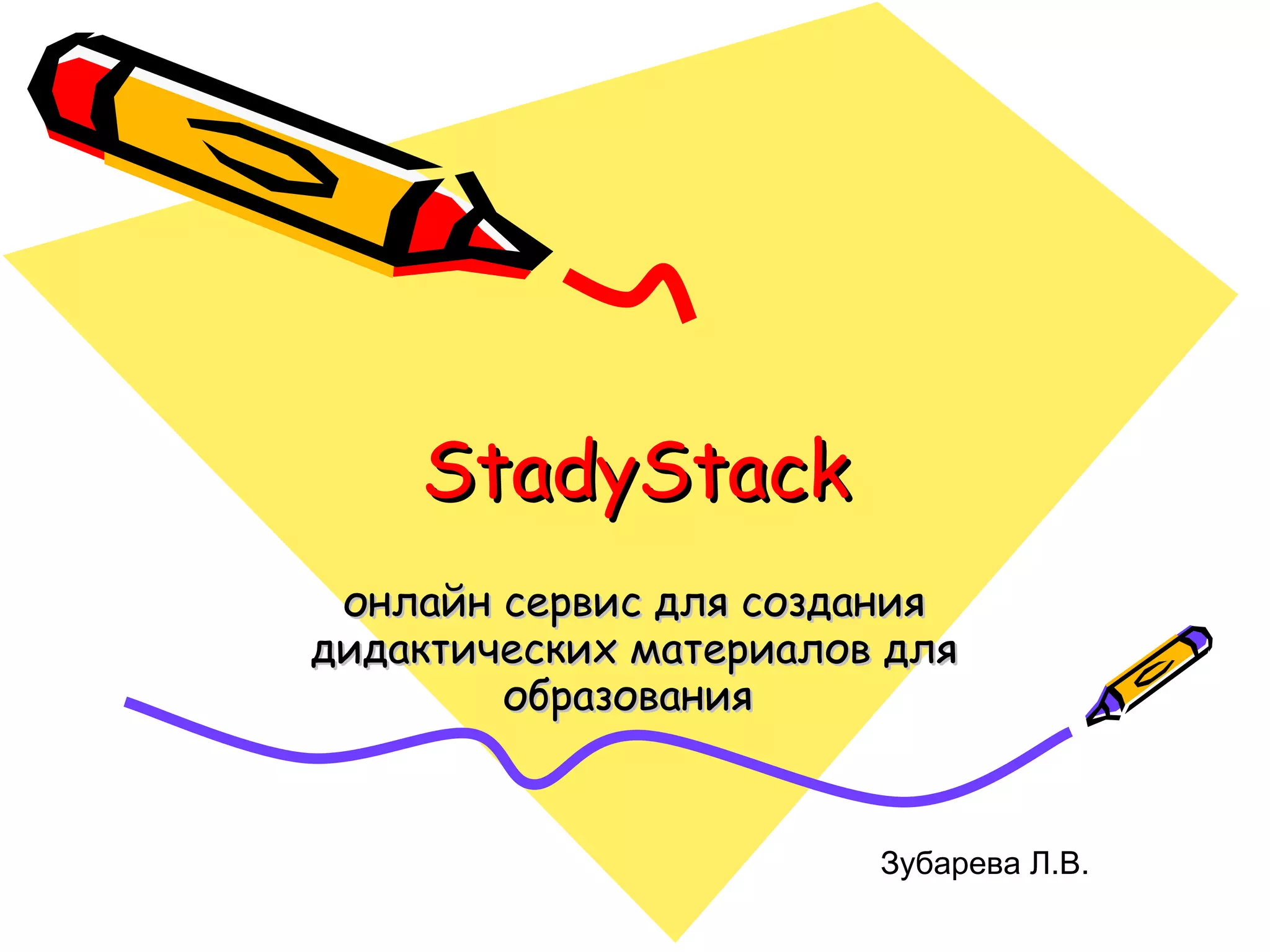 StadyStack онлайн сервис для создания дидактических материалов для образования  Зубарева Л.В. 