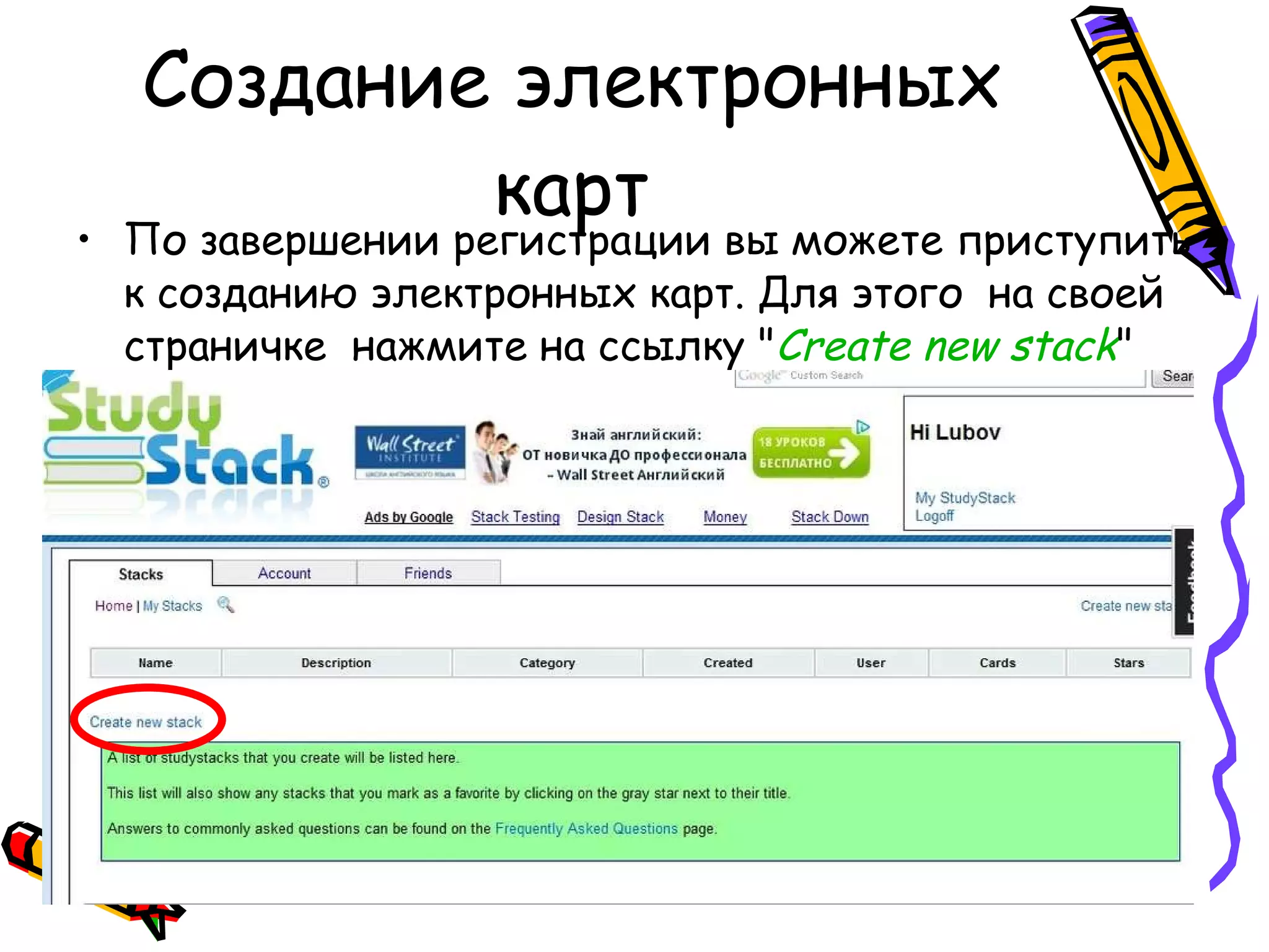 Создание электронных карт По завершении регистрации вы можете приступить к созданию электронных карт. Для этого  на своей страничке  нажмите на ссылку &quot; Create   new   stack &quot;   