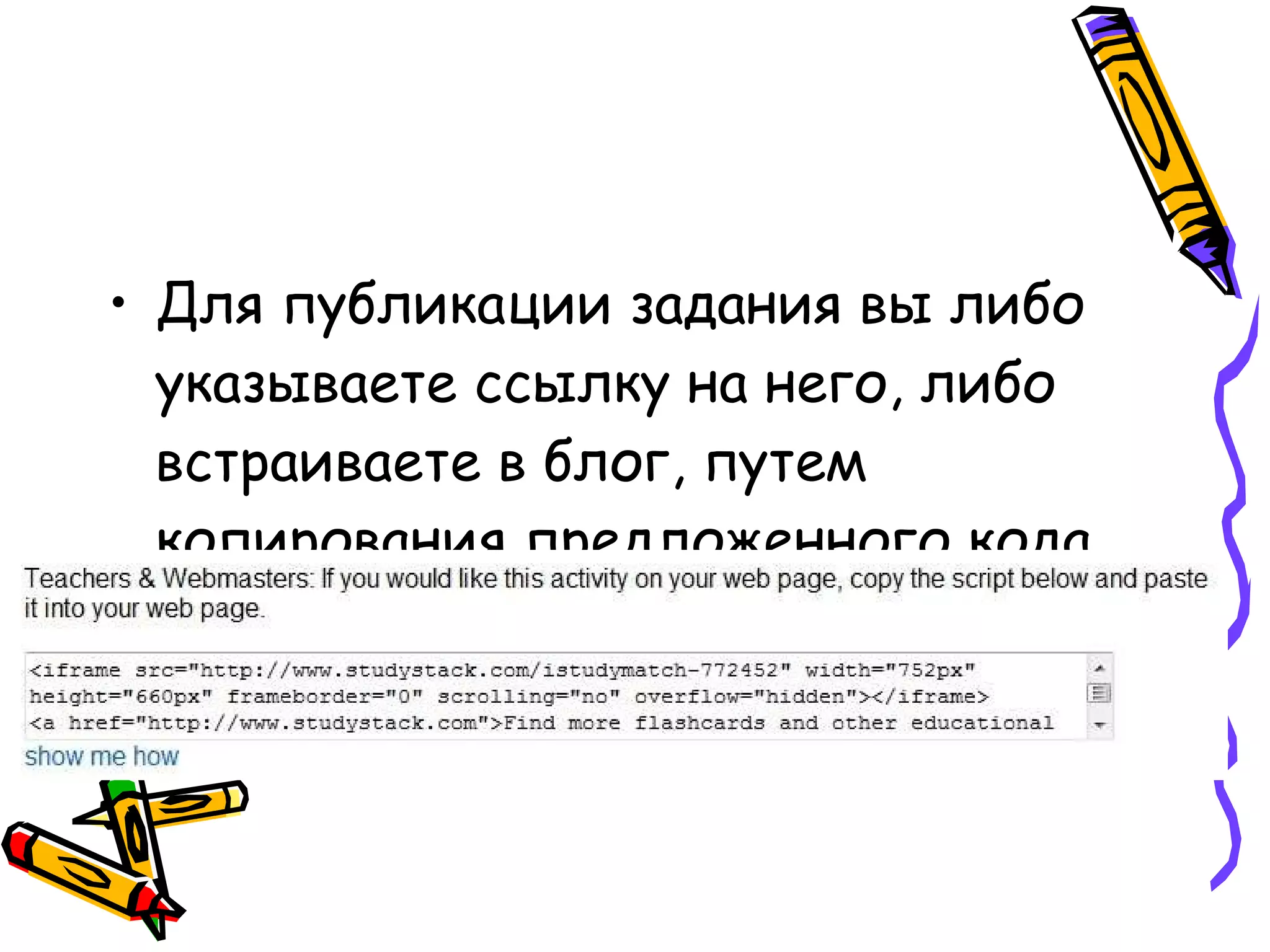 Для публикации задания вы либо указываете ссылку на него, либо встраиваете в блог, путем копирования предложенного кода.  