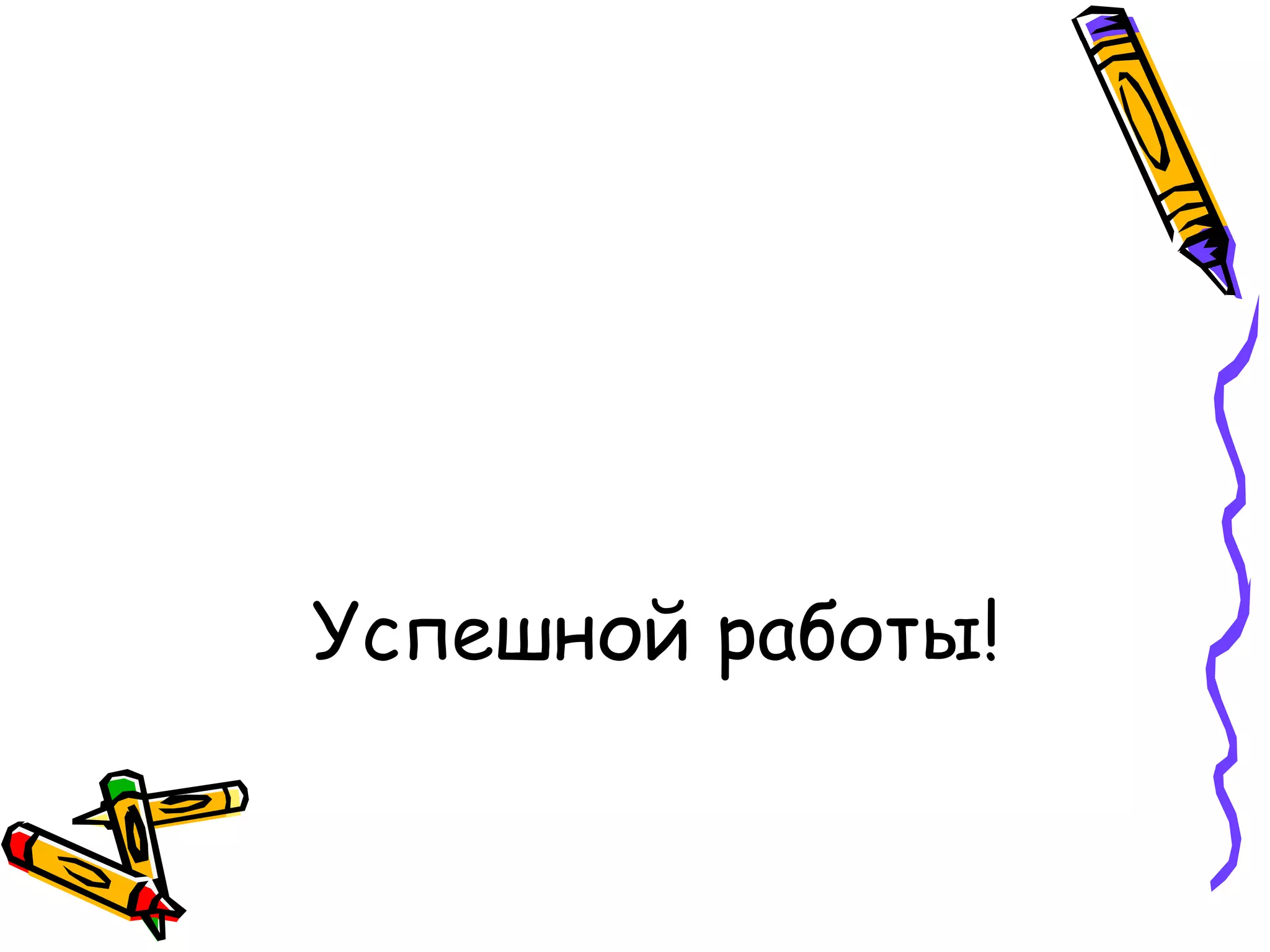 Успешной работы! 