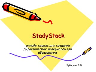 StadyStack онлайн сервис для создания дидактических материалов для образования  Зубарева Л.В. 