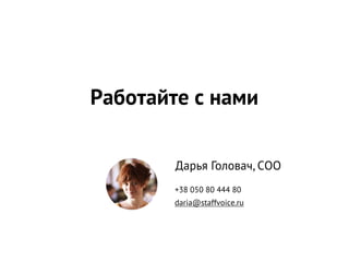 Работайте с нами

        Дарья Головач, COO
        +38 050 80 444 80
        daria@staffvoice.ru
 