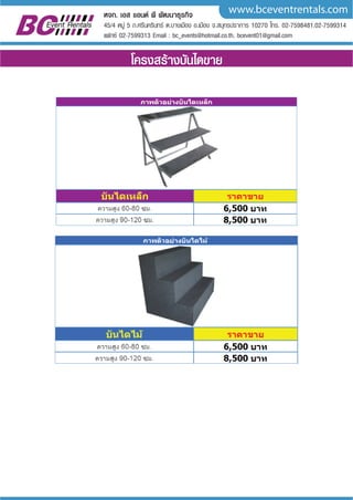 www.bceventrentals.comหจก. เอส แอนด พี พัฒนาธุรกิจ
45/4 หมู 5 ถ.ศรีนครินทร ต.บางเมือง อ.เมือง จ.สมุทรปราการ 10270 โทร. 02-7598481,02-7599314
แฟกซ 02-7599313 Email : bc_events@hotmail.co.th, bcevent01@gmail.com
โครงสรางบันไดขาย
 