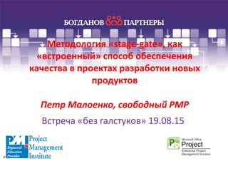 Методология "Stage-Gate" Как "Встроенный" Способ Обеспечения.