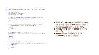  버퍼 2개, strtok_r 함수에서 한 line
을 읽어올 때 쓰일 line 시작과 끝을 나
타내줄 char형포인터 변수 선언.
 버퍼1, 버퍼2 모두 100MB씩 동적할
당 해줌.
 fread 함수로 버퍼1과 버퍼2에
100MB씩 한 번에 읽어옴.
 