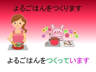 よるごはんをつくります
よるごはんをつくっています
 