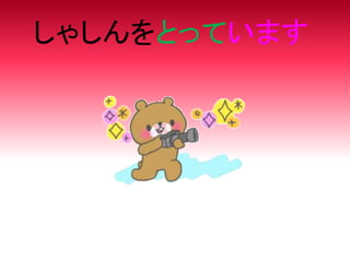 しゃしんをとっています
 