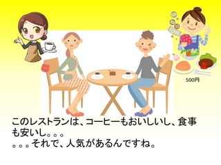 このレストランは、コーヒーもおいしいし、食事
も安いし。。。
。。。それで、人気があるんですね。
500円
 