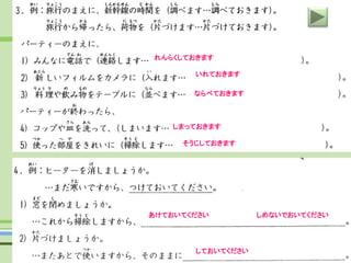 れんらくしておきます
いれておきます
ならべておきます
しまっておきます
そうじしておきます
あけておいてください しめないでおいてください
しておいてください
 